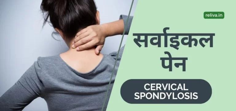 Cervical Spondylosis hindi