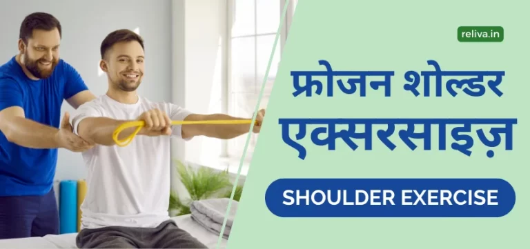 Frozen Shoulder Exercises hindi