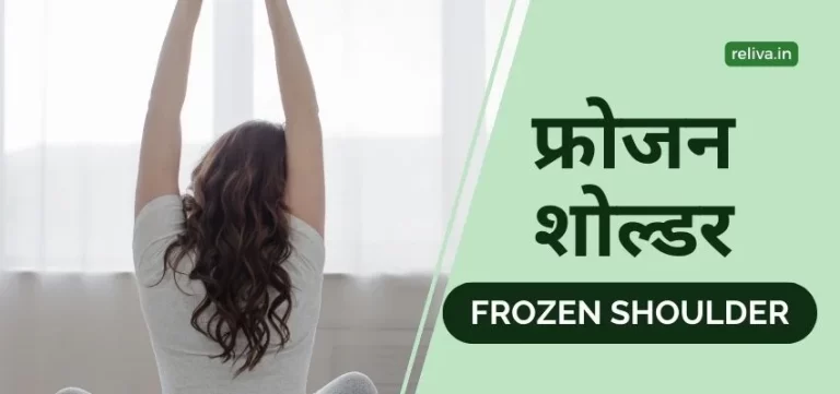 Frozen Shoulder hindi