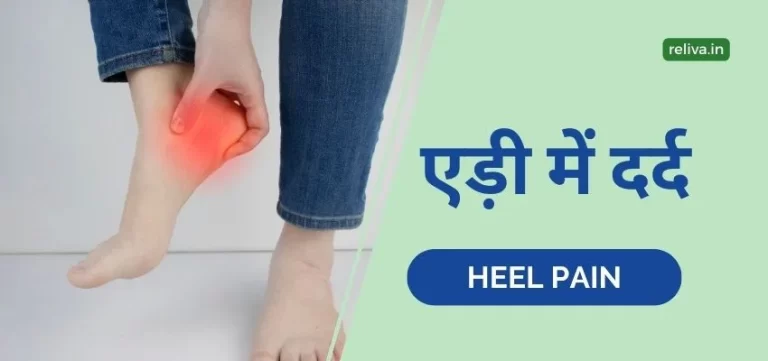 Heel Pain Treatment Hindi