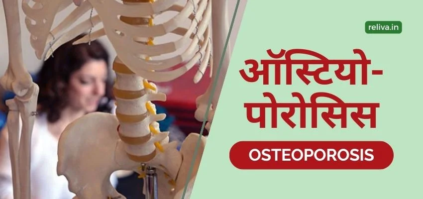 Osteoporosis info hindi