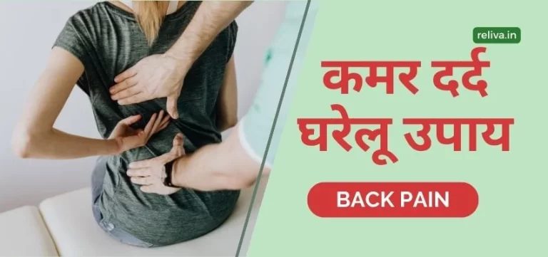 back pain gharelu upay hindi