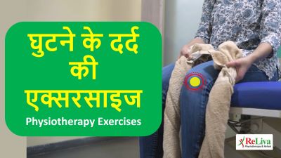 Ghutno ka dard (Gathiya) Osteoarthritis of Knee in Hindi, घुटने के दर्द की एक्सरसाइज