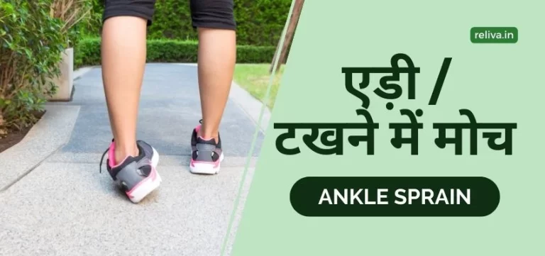 Ankle Sprain Hindi