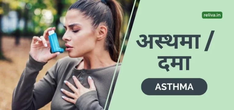 Asthma Hindi