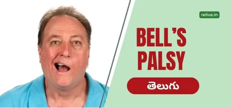 Bell’s Palsy Physiotherapy Telugu