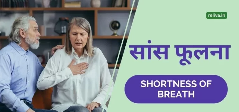 Shortness of Breath Hindi