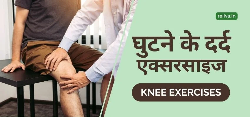 ghutno ka dard ki exercise hindi